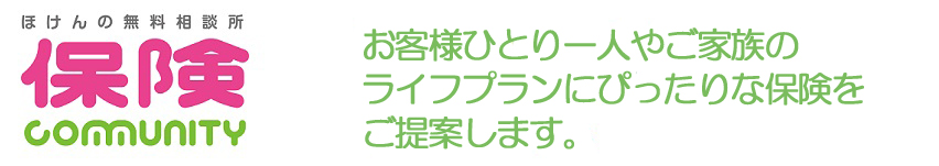 お客様ひとり一人やご家族のライフプランに最適な保険をご提案します。