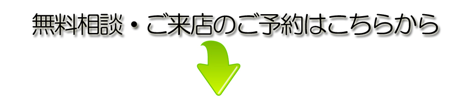 ご来店のご予約はこちらです。