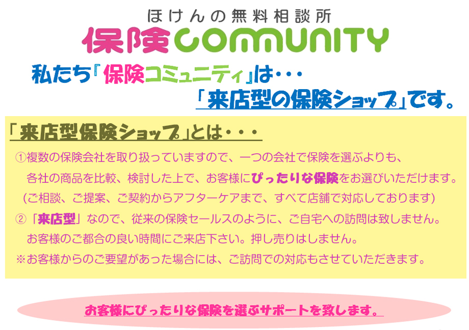 私たち『保険コミュニティ』は「来店型の保険ショップ」です。