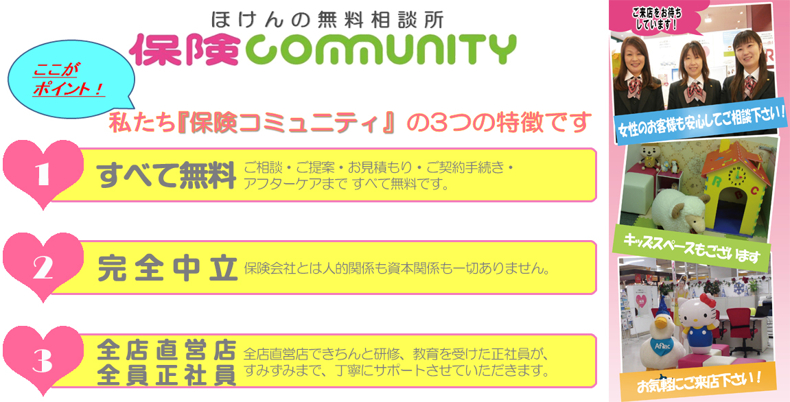 私たち「保険コミュニティ」の３つの特徴です。