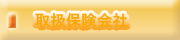 取扱保険会社